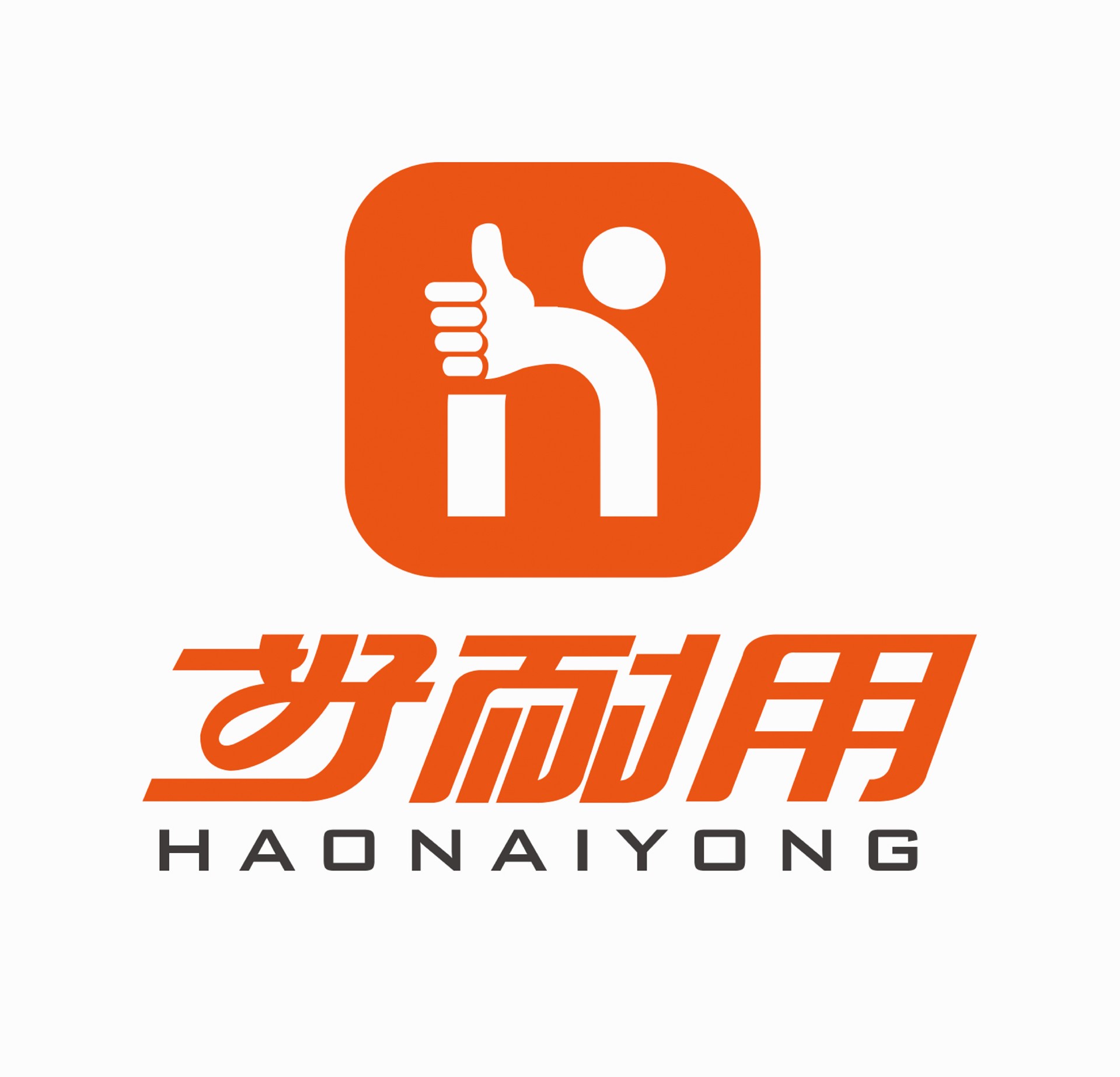 东莞好耐用家居用品有限公司